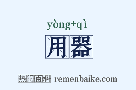 用器是什么意思的图片